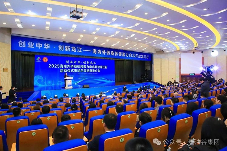 鄭定輝應邀出席2025海內外僑商僑領聚力向北開放龍江行”啟動儀式暨哈爾濱招商推介會